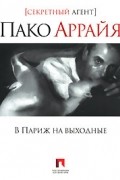 Сергей Костин - В Париж на выходные