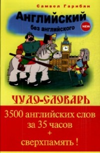 Английский без английского