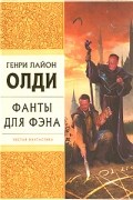 Генри Лайон Олди - Фанты для фэна (сборник)