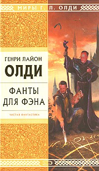 Генри Лайон Олди - Фанты для фэна (сборник)