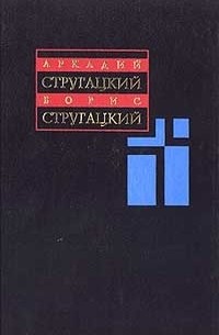 Аркадий и Борис Стругацкие - Собрание сочинений. Том 3. 1961-1963