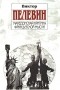 Виктор Пелевин - Македонская критика французской мысли (сборник)