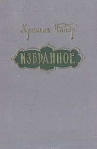 Кришан Чандр - Избранное (сборник)