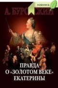 Правда о "золотом веке" Екатерины
