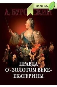 Золотая правда. Правда о золотом веке Екатерины Андрей Буровский. Буровский вся правда о золотом веке Елизавете Петровне.