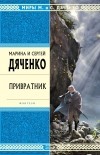 Марина и Сергей Дяченко - Привратник. Хозяин колодцев (сборник)