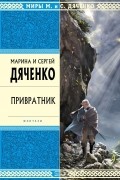 Марина и Сергей Дяченко - Привратник. Хозяин колодцев (сборник)