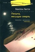 Бентли Литтл - Письма, несущие смерть