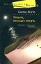 Бентли Литтл - Письма, несущие смерть