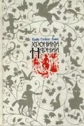 Клайв Стейплз Льюис - Хроники Нарнии (сборник)