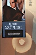 Торнтон Уайлдер - Теофил Норт