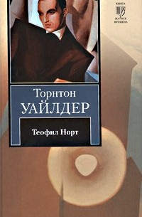 Торнтон Уайлдер - Теофил Норт