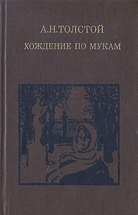 Алексей Толстой - Хождение по мукам. В двух томах. Том 1 (сборник)