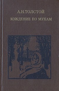 Хождение по мукам. В двух томах. Том 1 (сборник)