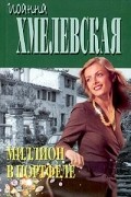 Иоанна Хмелевская - Миллион в портфеле