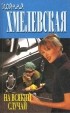 Иоанна Хмелевская - На всякий случай (сборник)