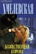 Иоанна Хмелевская - Божественная корова (сборник)