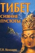 Молодцова Е.Н. - Тибет: сияние пустоты