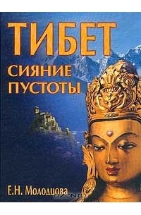 Молодцова Е.Н. - Тибет: сияние пустоты