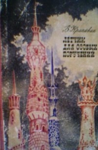 Владислав Крапивин - Летчик для особых поручений (сборник)