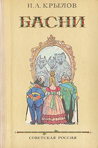 Иван Крылов - Басни (сборник)