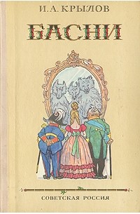 Иван Крылов - Басни (сборник)