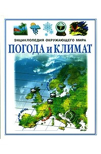 Погода и климат