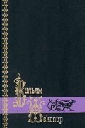 Вильям Шекспир - Собрание сочинений в трех томах. Том 2 (сборник)