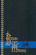 Вильям Шекспир - Собрание сочинений в трех томах. Том 3 (сборник)