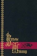 Вильям Шекспир - Собрание сочинений в трех томах. Том 1 (сборник)