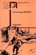 Александр Дюма - Асканио