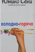 Юмико Секи - Холодно-горячо. Влюбленная в Париж