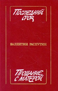 Валентин Распутин - Последний срок. Прощание с Матерой (сборник)