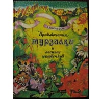 Анна Борисовна Хвольсон - Приключения Мурзилки и лесных человечков