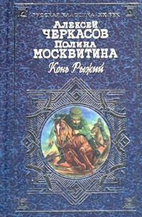 Алексей Черкасов, Полина Москвитина - Конь Рыжий