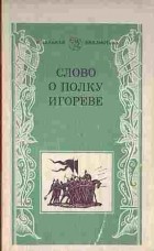 Николай Заболоцкий - Слово о полку Игореве