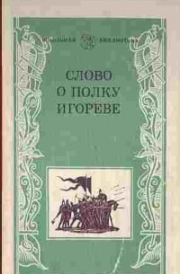 Николай Заболоцкий - Слово о полку Игореве