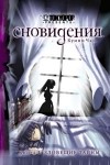 Куини Чан - Сновидения. Книга 1. Зловещие тайны