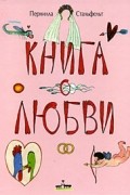 Пернилла Стальфельт - Книга о любви