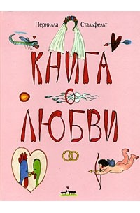 Пернилла Стальфельт - Книга о любви