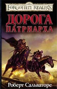 Роберт Сальваторе - Дорога патриарха