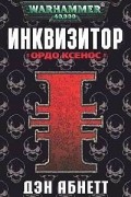 Дэн Абнетт - Инквизитор. Ордо Ксенос