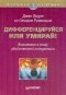  - Дифференцируйся или умирай! Выживание в эпоху убийственной конкуренции