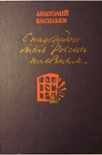 Анатолий Васильев - С надеждою быть России полезным