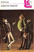 Повести. Ревизор
