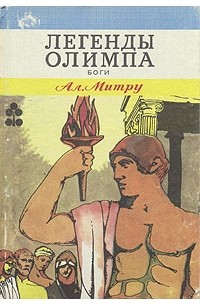 А. Митру - Легенды Олимпа. В двух книгах. Боги