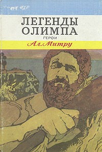 А. Митру - Легенды Олимпа. В двух книгах. Герои