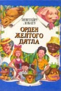 Монтейру Лобату - Орден желтого дятла