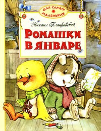 Михаил Пляцковский - Ромашки в январе (сборник)
