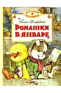 Михаил Пляцковский - Ромашки в январе (сборник)